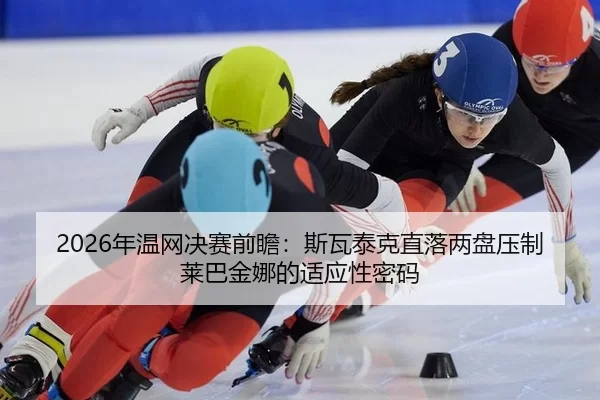 nian-wen-wang-jue-sai-qian-zhan-si-wa-tai-ke-zhi-luo-liang-pan-ya-zhi-lai-ba-jin-na-de-shi-ying-xing-mi-ma-3-391.jpg