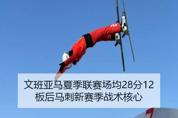 wen-ban-ya-ma-xia-ji-lian-sai-chang-jun-fen-ban-hou-ma-ci-xin-sai-ji-zhan-shu-he-xin-2-691.jpg