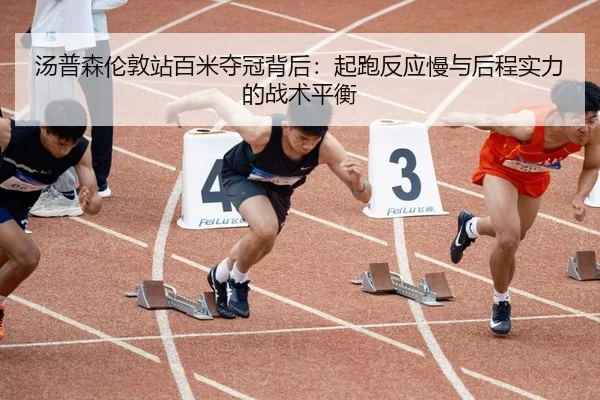 tang-pu-sen-lun-dun-zhan-bai-mi-duo-guan-bei-hou-qi-pao-fan-ying-man-yu-hou-cheng-shi-li-de-zhan-shu-ping-heng-2-419.jpg